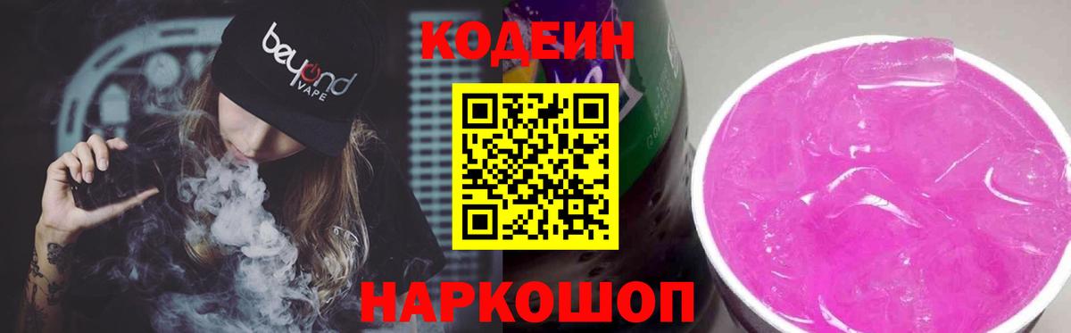 Codein напиток Lean (лин) Сегежа